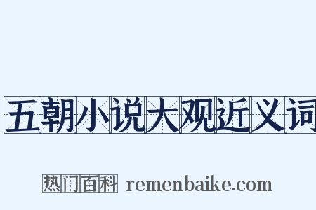 五朝小说大观近义词是什么意思的图片